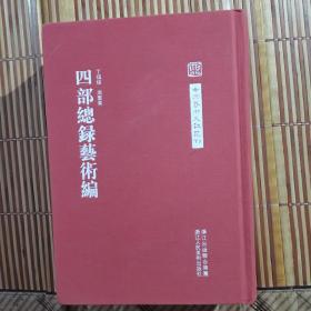 中国艺术文献丛刊 四部总录艺术编