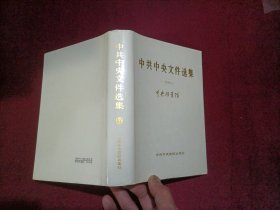 中共中央文件选集17（一九四八）32开 精装