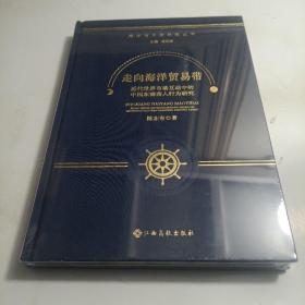 走向海洋贸易带 近代世界市场互动中的中国东南商人行为研究