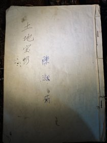 土地宝忏，共11筒子页
