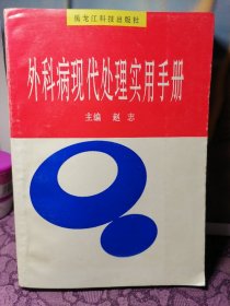 外科病现代处理实用手册