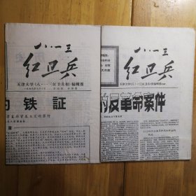 《八.一三红卫兵》（1967.7.10）两份合售