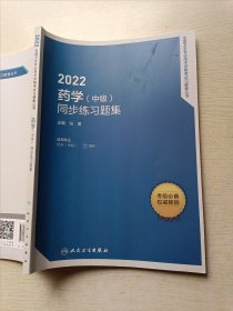 人卫版·2022药学（中级）同步练习题集·2022新版·职称考试