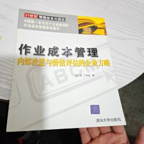 作业成本管理：内部改进与价值评估的企业方略（几乎全新内干净）