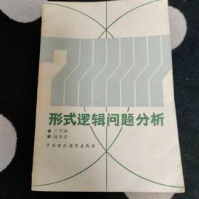 形式邏輯問題分析