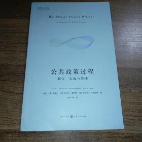 公共政策过程：制定、实施与管理