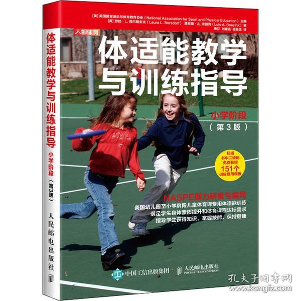 体适能教学与训练指导小学阶段第3版