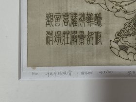 杨忠义版画《千手千眼观音》1988年（版画家张克让旧藏）