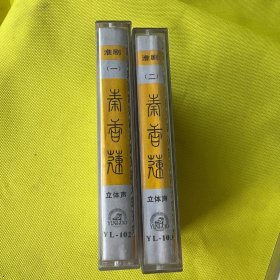 包邮淮剧磁带-秦香莲 1/2 两盒