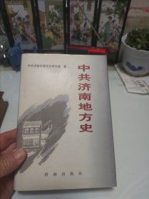 中共济南地方史.第一卷。中国近代史词典