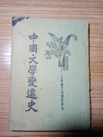 中国文学变迁史  1923 年  竖版的繁体字  新疆农业大学  新疆八一农学院  李国正