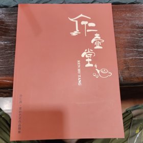 仁壶堂 许仁涛紫砂艺术作品锦集
