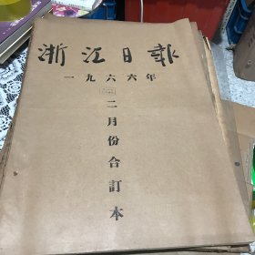 浙江日报1966年2月合订本”，