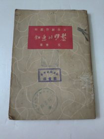 文学创作丛刊黎明的通知(民国三十七年八月新一版)馆藏