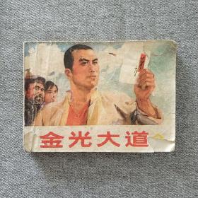 金光大道 第三集 连环画