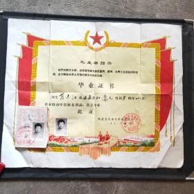 毛主席指示毕业证书、及其它证书