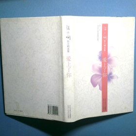 爱上了你 张小娴散文精选集