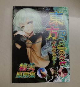 东方 精美原画集