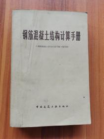 钢筋混泥土结构计算手册