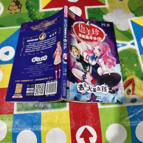 伍美珍漫画嘉年华6——遇见火星女孩