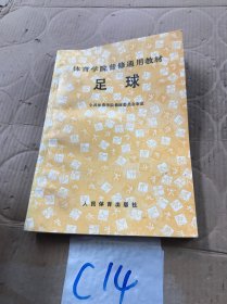 足球 体育学院普修通用教材