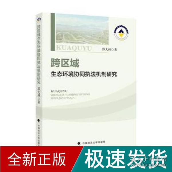 跨区域环境保护协同执法机制研究