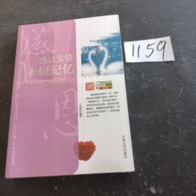 感恩爱情，永恒记忆