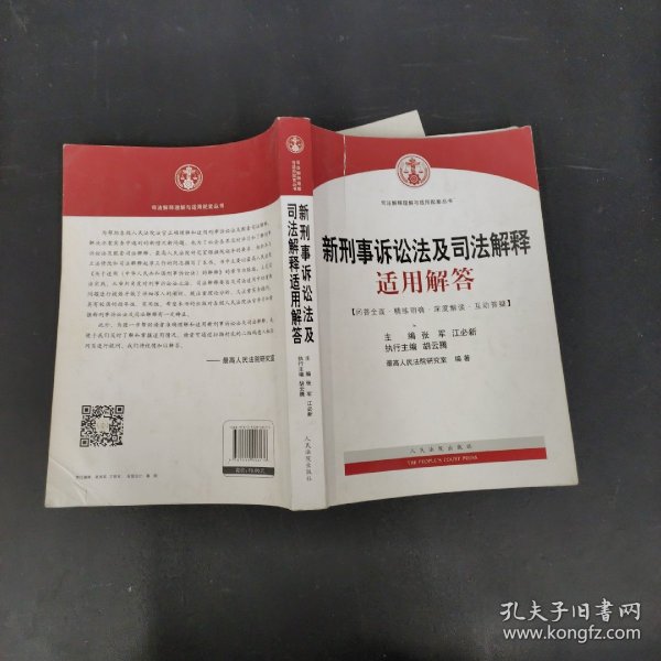 司法解释理解与适用配套丛书：新刑事诉讼法及司法解释适用解答