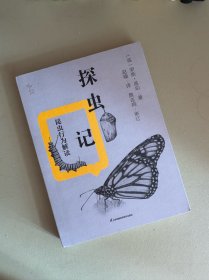探虫记：昆虫行为解读