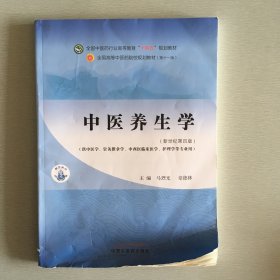 中医养生学·全国中医药行业高等教育“十四五”规划教材