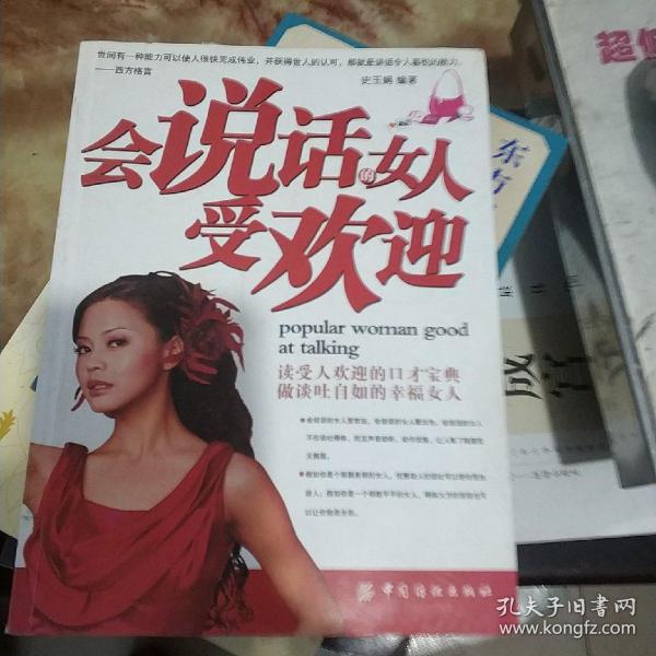 会说话的女人受欢迎