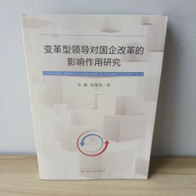 变革型领导对国企改革的影响作用研究