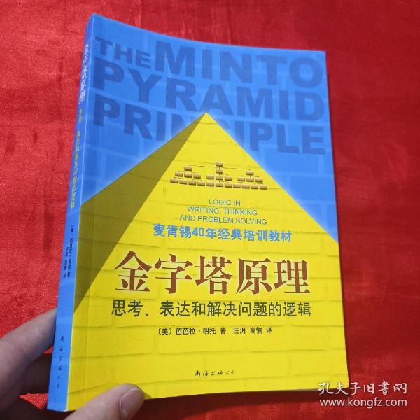 金字塔原理：思考、表达和解决问题的逻辑