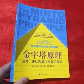 金字塔原理：思考、表达和解决问题的逻辑