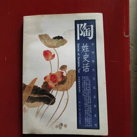 中华姓氏文化丛书系列·中华姓氏史话丛书：陶姓史话