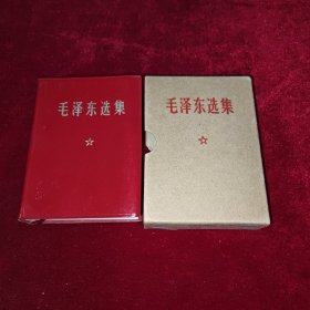 毛泽东选集 合订一卷本 题词完整 64开 1968年12月军内用 带外盒 包老 有详图