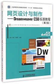 全新正版网页设计与制作--Dreamweaver CS6标准教程(附光盘第2版21世纪高等院校数字艺术类规划教材)9787115380883