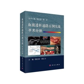 正版书血液透析通路百例实战·手术分册