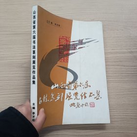 山西省第六屆書法篆刻展覽作品集