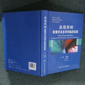 盆底疾病：影像学及多学科临床实践（翻译版）