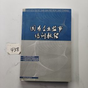 国有企业监事培训教程