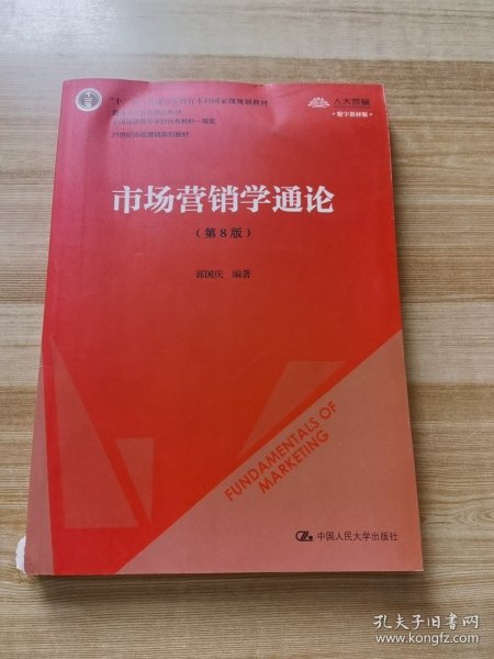 市场营销学通论（第8版）（21世纪市场营销系列教材；“十二五”普通高等教育本科国家级规划教材；教育部普通高等教育精品教材 全国普通高等学校优秀教材一等奖）