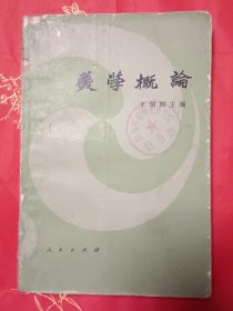 美学概论