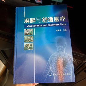 麻醉与舒适医疗