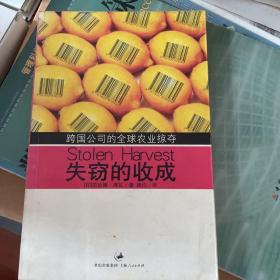 失窃的收成：跨国公司的全球农业掠夺