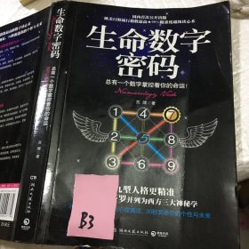 生命数字密码：总有一个数字掌控着你的命运