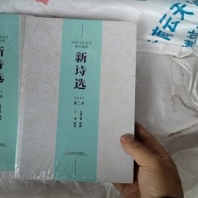 全新正版图书 新诗选:22年:第二季陈亮上海文艺出版社9787532186204