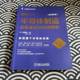 图解入门 半导体制造设备基础与构造精讲 原书第3版