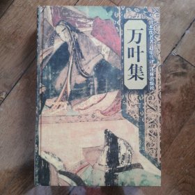 万叶集【精装】