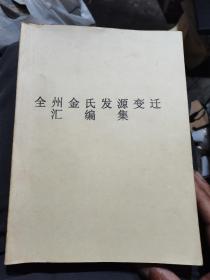 全州金氏发源变迁汇编集